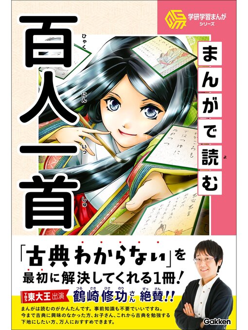 Title details for 学研学習まんがシリーズ まんがで読む百人一首 by 吉海直人 - Available